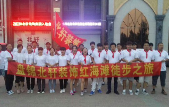 我要看操日逼盘锦北轩装饰红海滩徒步之旅